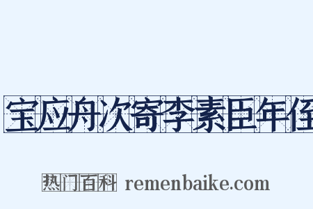 宝应舟次寄李素臣年侄是什么意思的图片